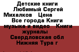 Детские книги. Любимый Сергей Михалков › Цена ­ 3 000 - Все города Книги, музыка и видео » Книги, журналы   . Свердловская обл.,Нижняя Тура г.